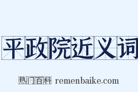 平政院近义词是什么意思的图片